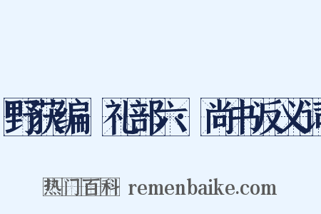 野获编·礼部六·尚书反义词是什么意思的图片